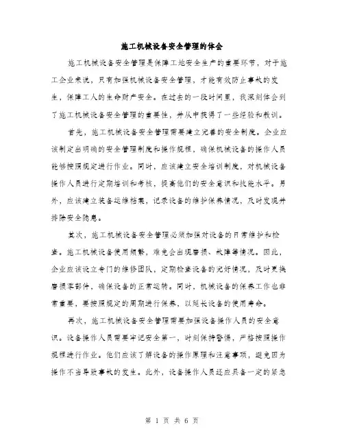 施工机械设备安全管理的体会（3篇）