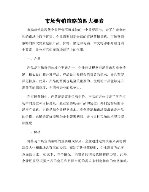 市场营销策略的四大要素