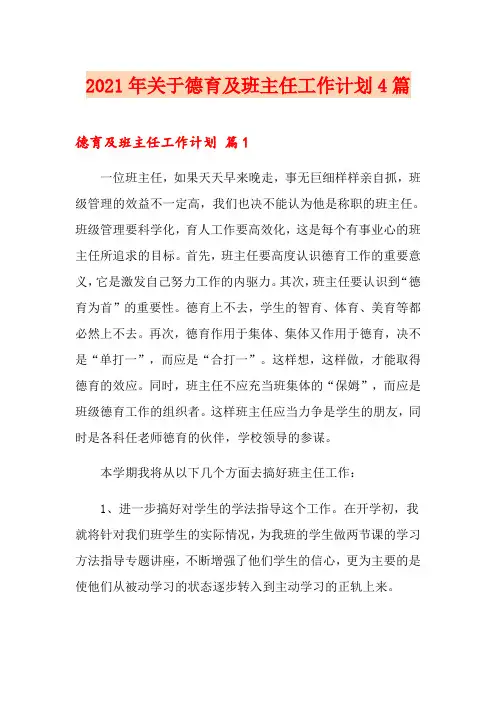 2021年关于德育及班主任工作计划4篇