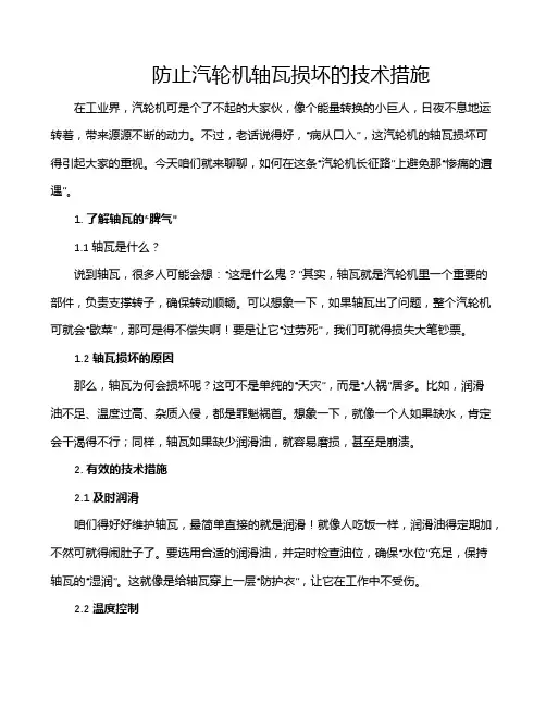 防止汽轮机轴瓦损坏的技术措施
