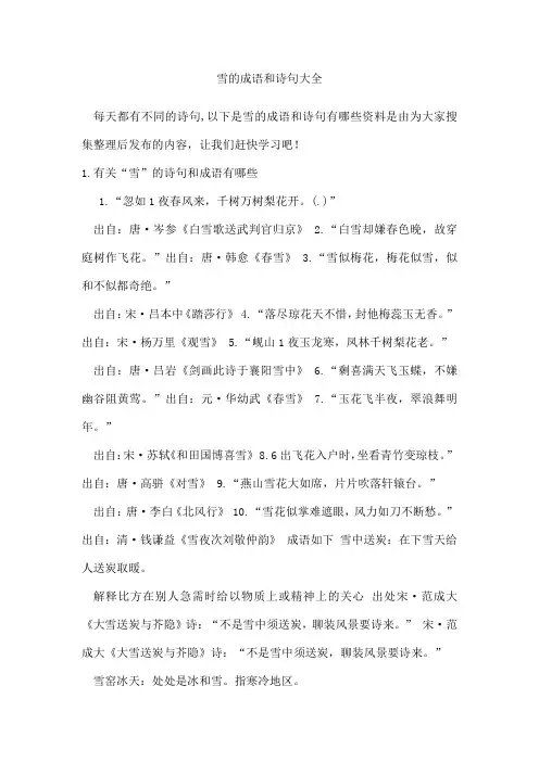 雪的成语和诗句