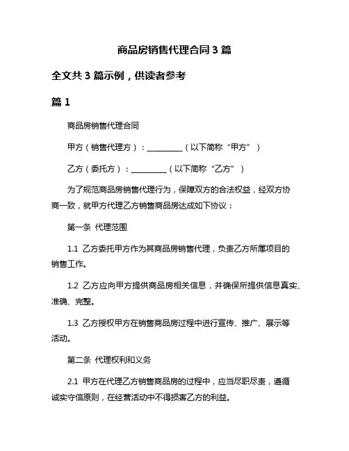 商品房销售代理合同3篇
