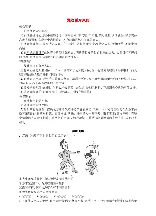 八年级政治下册 第一单元 塑造健康人格 第二课 磨砺坚强意志 第2站 勇敢面对风雨(知识点+同步练习