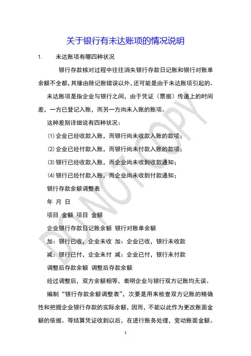 关于银行有未达账项的情况说明