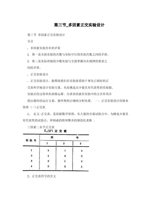 第三节_多因素正交实验设计