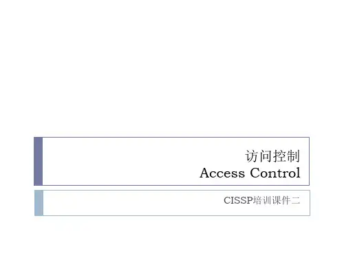 访问控制