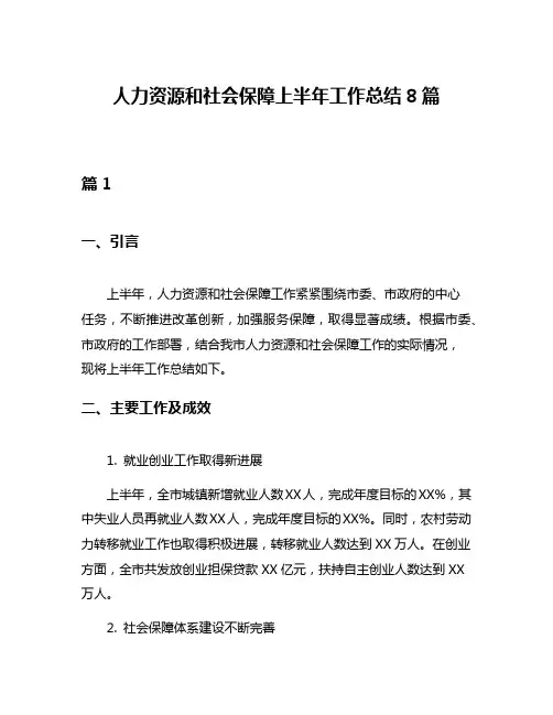 人力资源和社会保障上半年工作总结8篇