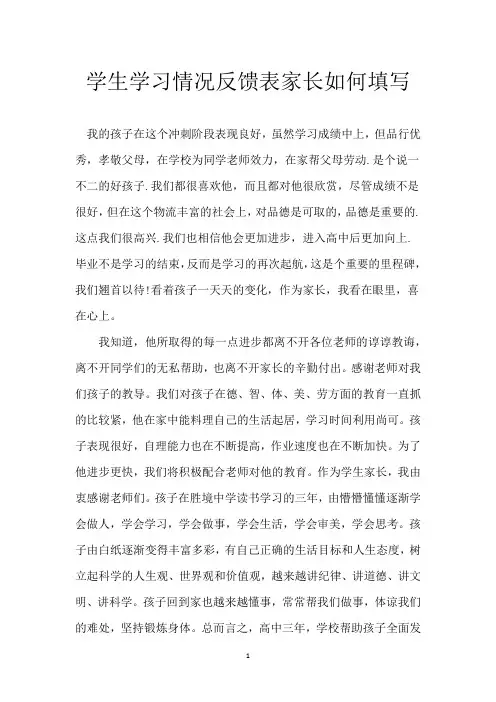 学生学习情况反馈表家长如何填写