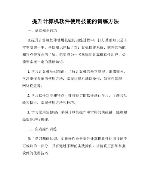 提升计算机软件使用技能的训练方法