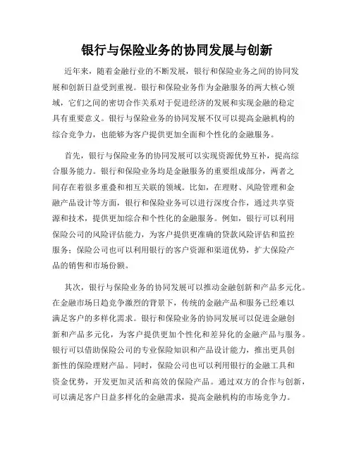 银行与保险业务的协同发展与创新