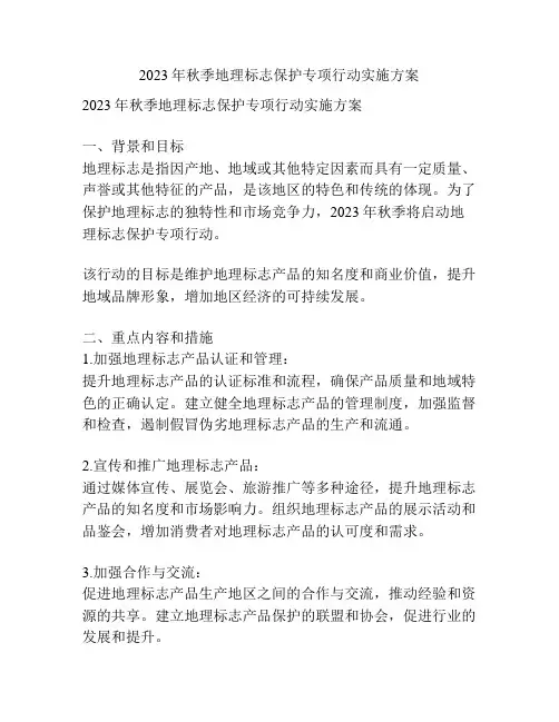 2023年秋季地理标志保护专项行动实施方案