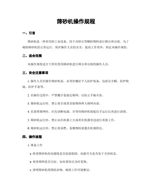 筛砂机操作规程