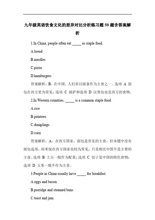 九年级英语饮食文化的差异对比分析练习题50题含答案解析