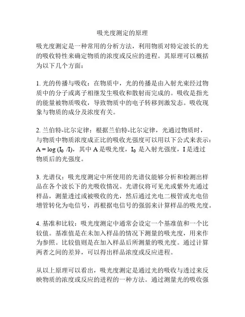 吸光度测定的原理