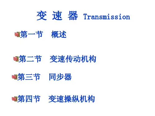汽车构造-底盘3-变速器