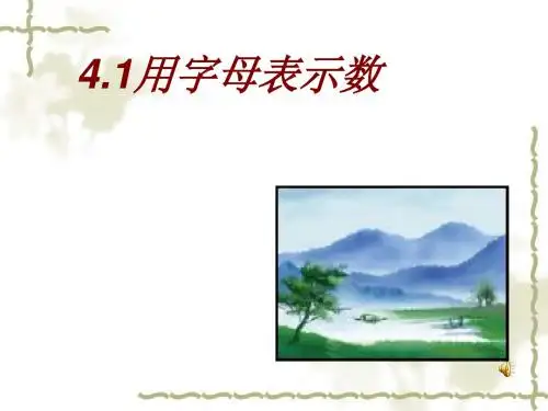 七年级数学 4.1 用字母表示数 课件