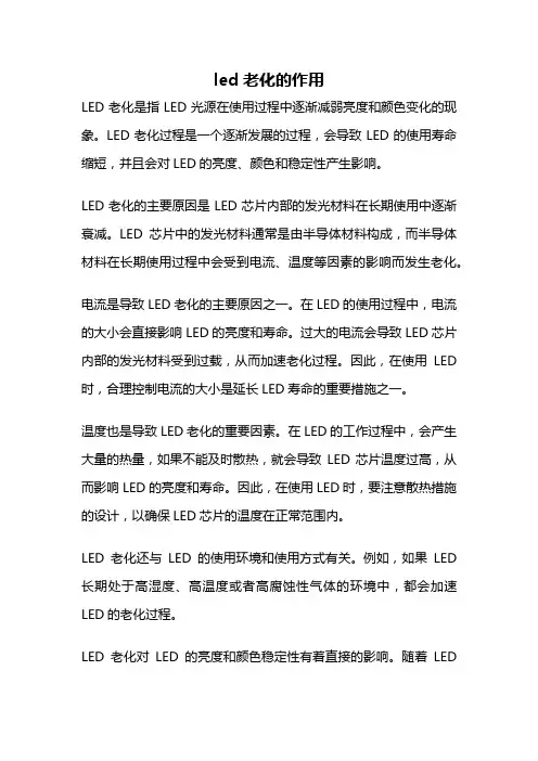 led老化的作用