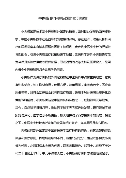 中医骨伤小夹板固定实训报告