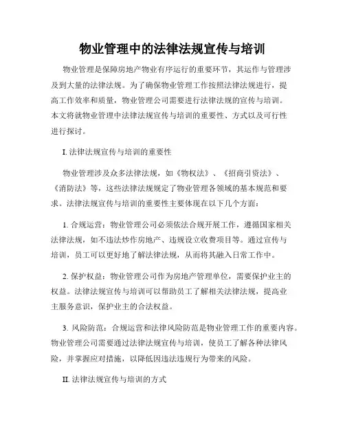 物业管理中的法律法规宣传与培训