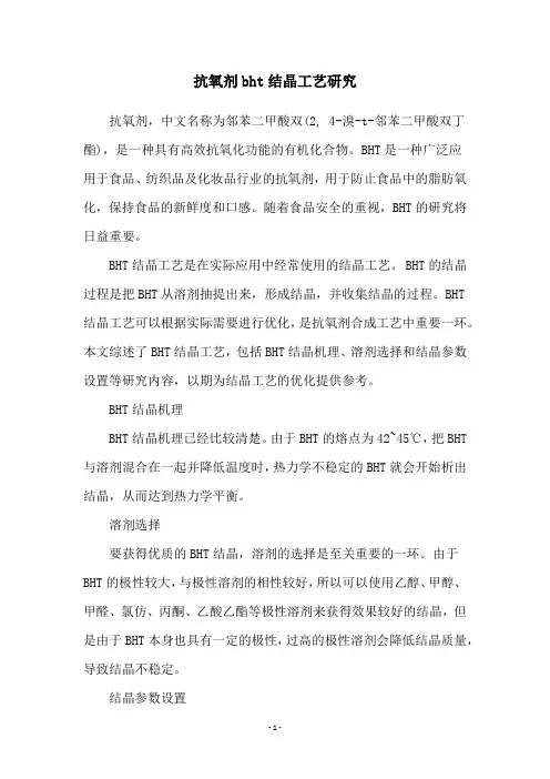 抗氧剂bht结晶工艺研究