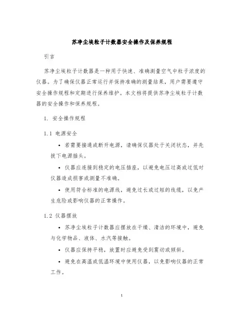 苏净尘埃粒子计数器安全操作及保养规程