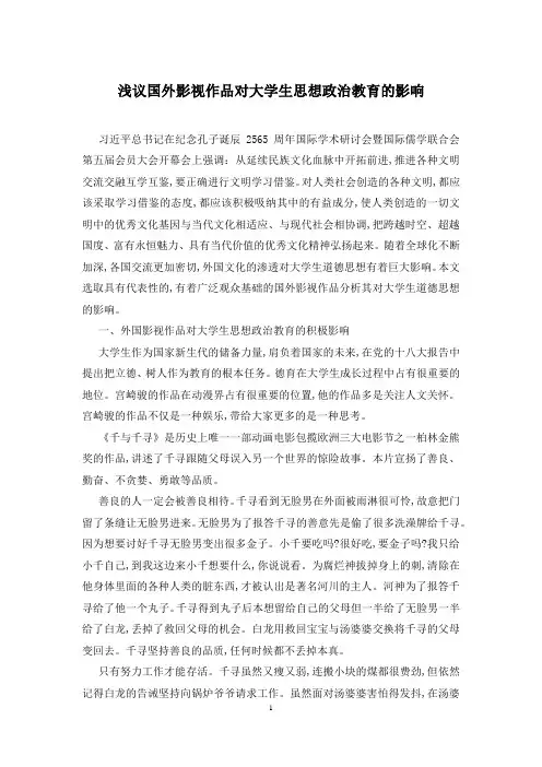 浅议国外影视作品对大学生思想政治教育的影响