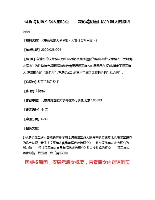 试析清初汉军旗人的特点——兼论清初重用汉军旗人的原因