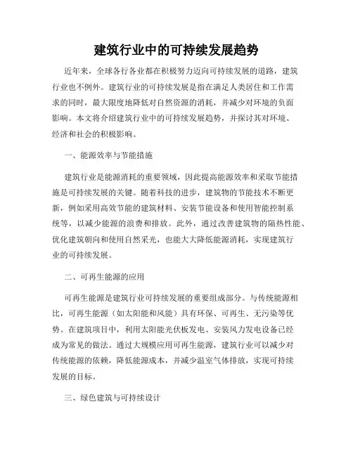 建筑行业中的可持续发展趋势