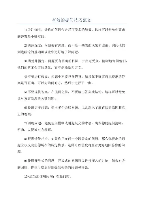 有效的提问技巧范文