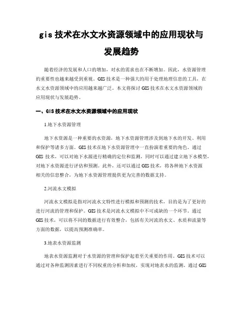gis技术在水文水资源领域中的应用现状与发展趋势