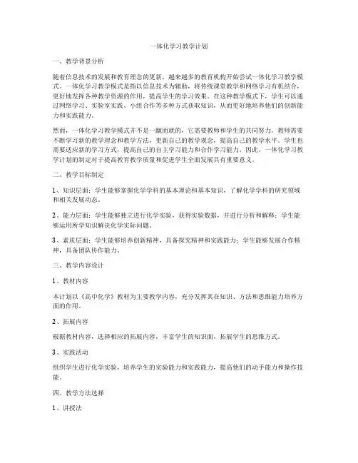 一体化学习教学计划
