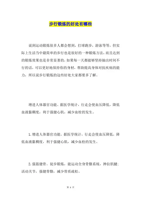 步行锻炼的好处有哪些