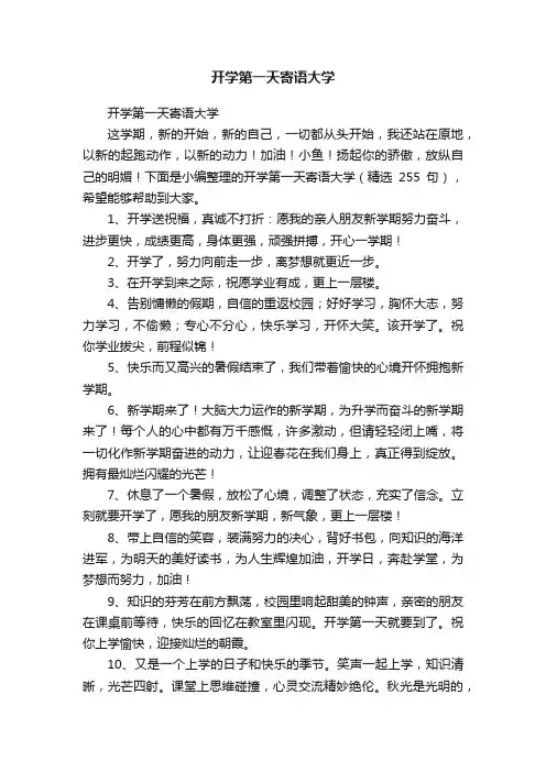 开学第一天寄语大学（精选255句）