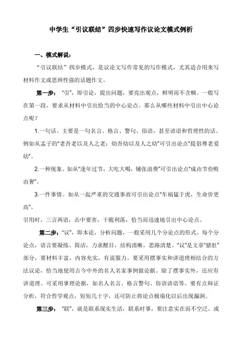 中学生“引议联结”四步快速写作议论文模板例析