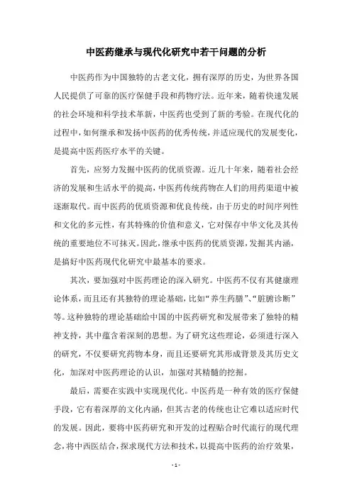中医药继承与现代化研究中若干问题的分析