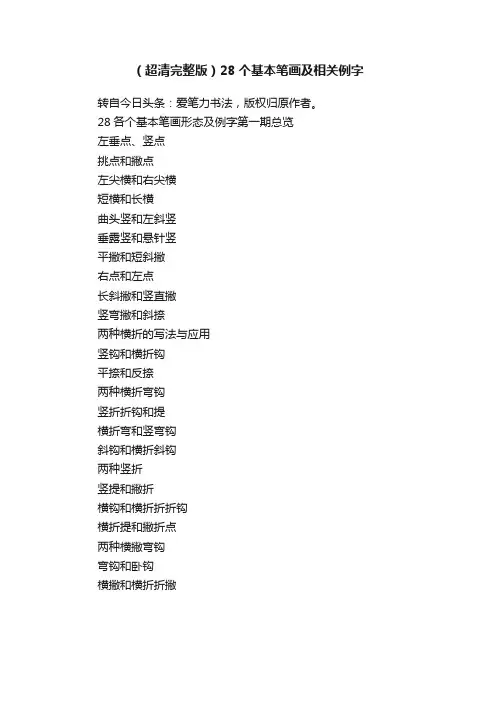 （超清完整版）28个基本笔画及相关例字