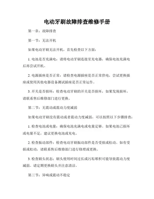 电动牙刷故障排查维修手册