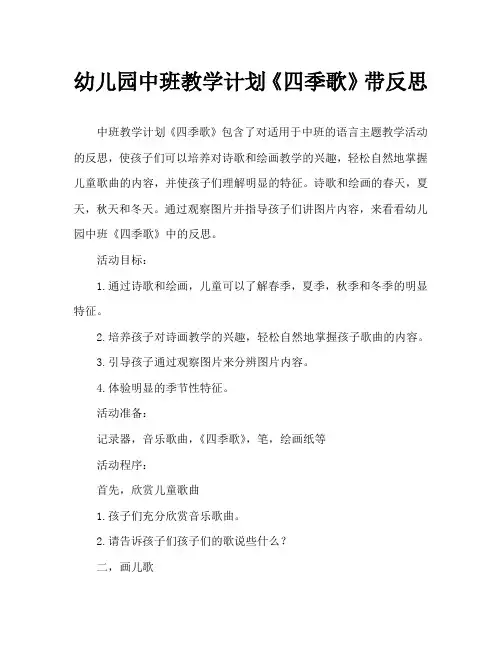 幼儿园中班教案《四季歌》含反思