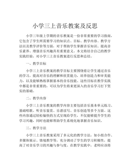小学三上音乐教案及反思