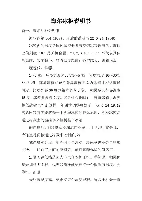 海尔冰柜说明书