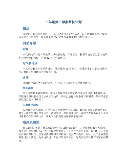 二年级第二学期帮扶计划