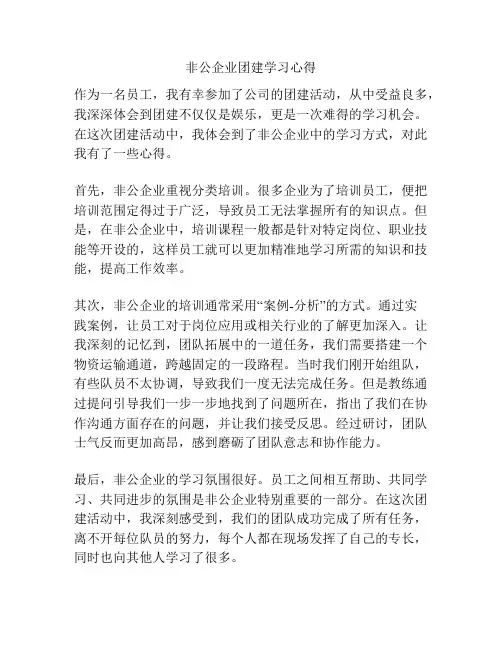 非公企业团建学习心得