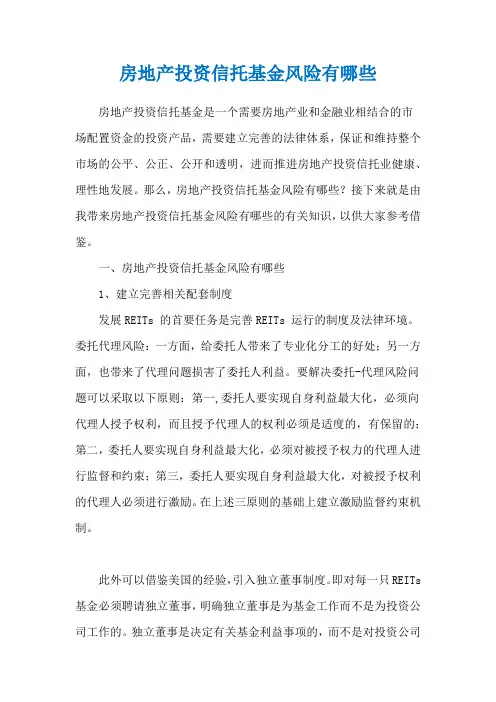 房地产投资信托基金风险有哪些