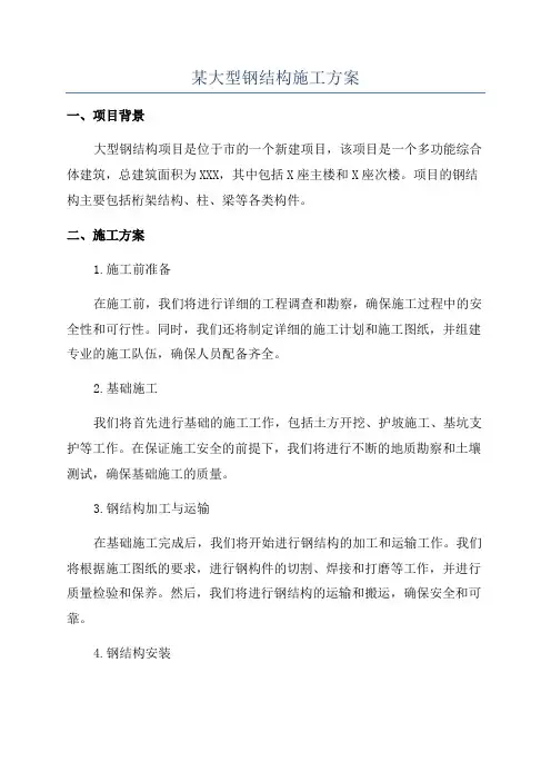 某大型钢结构施工方案