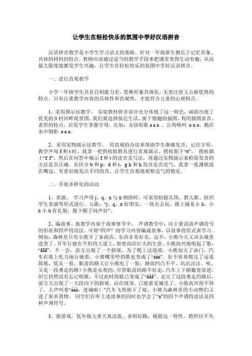 让学生在轻松快乐的氛围中学好汉语拼音