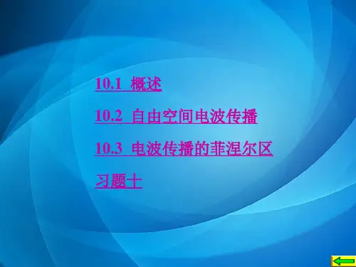 天线与电波传播(第二版) 第10章