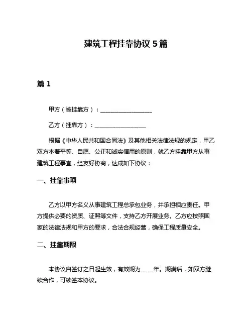 建筑工程挂靠协议5篇