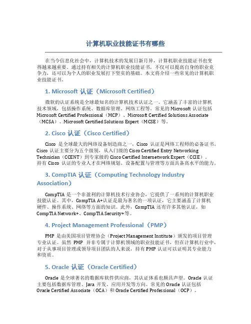 计算机职业技能证书有哪些
