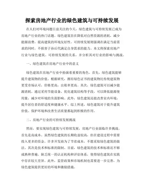探索房地产行业的绿色建筑与可持续发展
