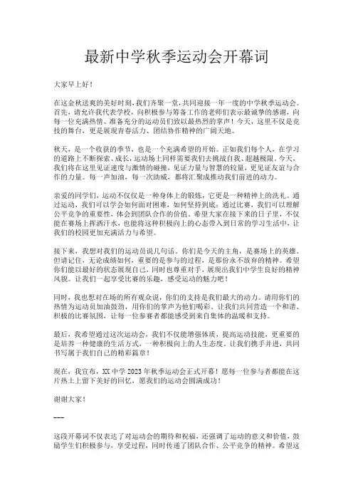 最新中学秋季运动会开幕词